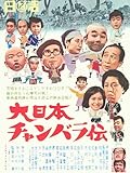 大日本チャンバラ伝