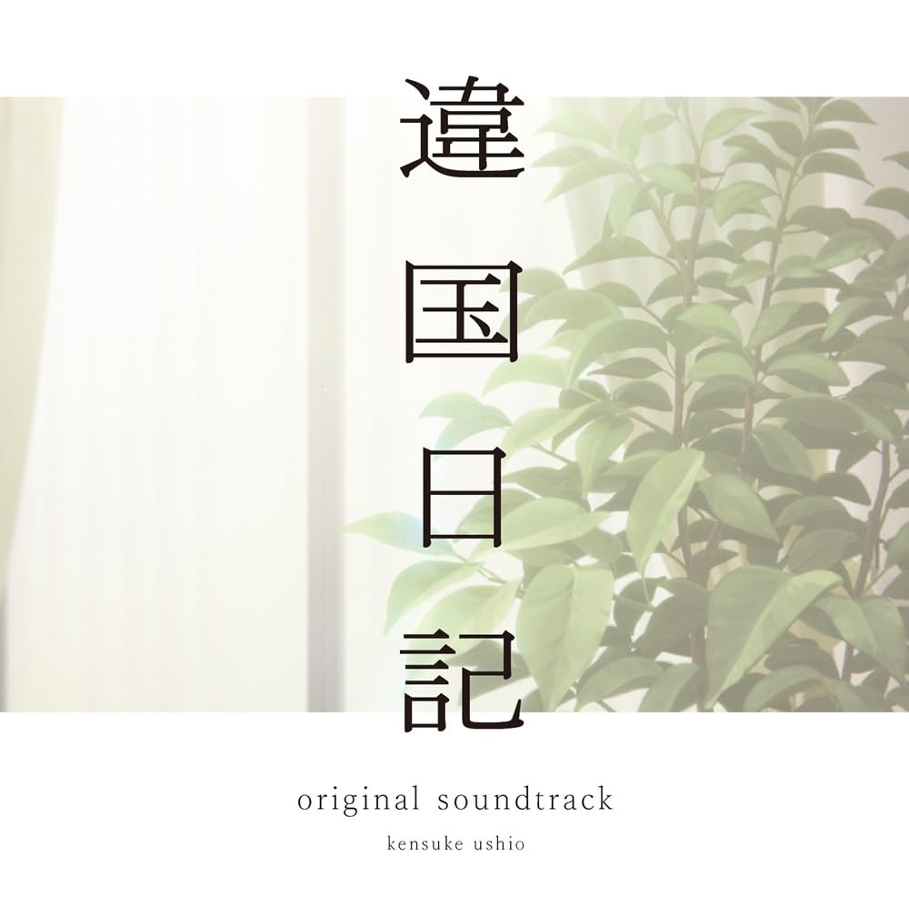 違国日記　オリジナルサウンドトラック　LP　レコード盤　牛尾憲輔 51UqRHSPAFL.jpg