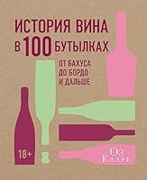 Istoriya vina v 100 butylkah. Ot Bahusa do Bordo i dalshe 5389130588 Book Cover