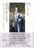 メディアとファッション: トマス・ゲインズバラからアルバート・ムーアへ (イギリス美術叢書 5)
