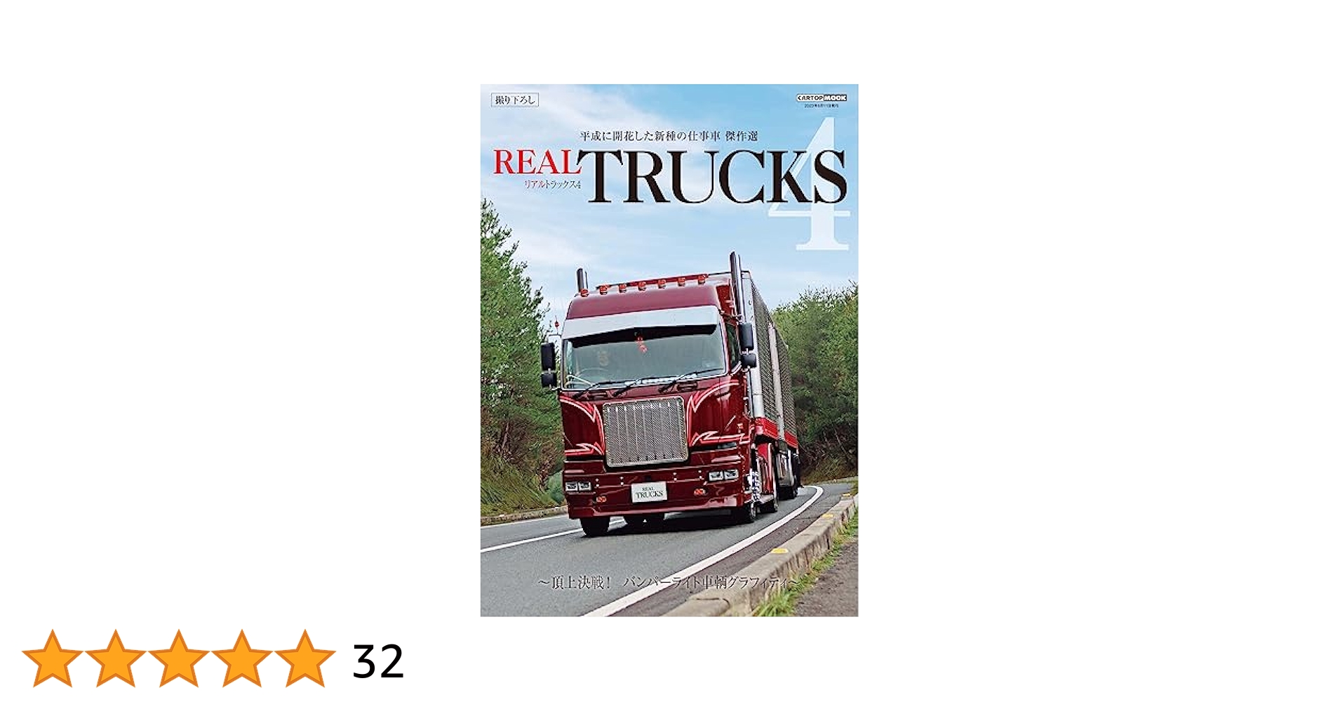 REAL TRUCKS 4(トラック魂 特別編集) (CARTOP MOOK) | トラック