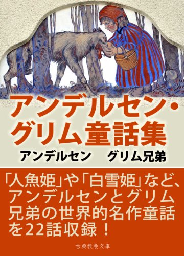アンデルセン グリム童話集 ハンス アンデルセン ヴィルヘルム カール グリム ヤーコプ ルートヴィヒ カール グリム 小説 文芸 Kindleストア Amazon