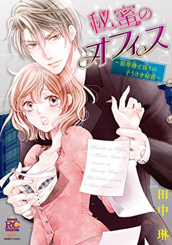 秘蜜のオフィス~狼専務と偽りの子うさぎ秘書~ (バンブーコミックス 恋パラコレクション)
