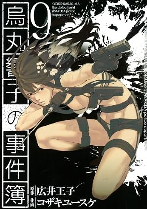 烏丸響子の事件簿 (8) (バーズコミックス) | コザキユースケ, 広井王子