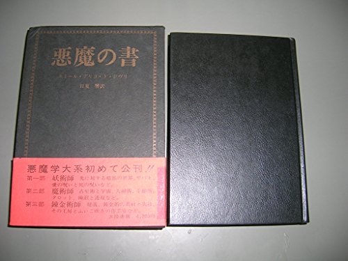 『悪魔の書』|感想・レビュー 読書メーター
