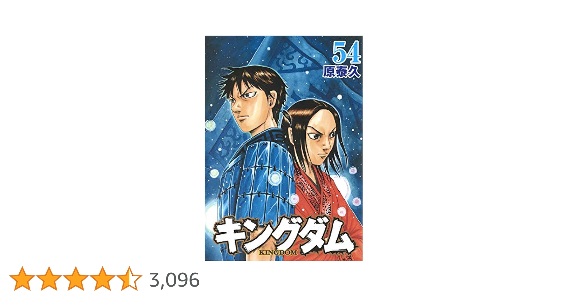 キングダム※54巻以外　1〜53.55〜75 全巻セット　ではありません　原泰久 キングダム 54／原 泰久 | 集英社 ― SHUEISHA ―