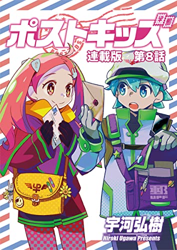 ポストキッズ 連載版 第8話 ブラックシープ (ヤングキングコミックス)