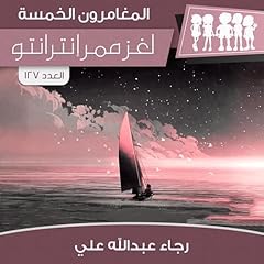 『لغز ممر أنترانتو』のカバーアート