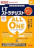 情報処理技術者試験 ALL IN ONE オールインワン パーフェクトマスター ITストラテジスト 2025年度版 [春4月試験対応](TAC出版)