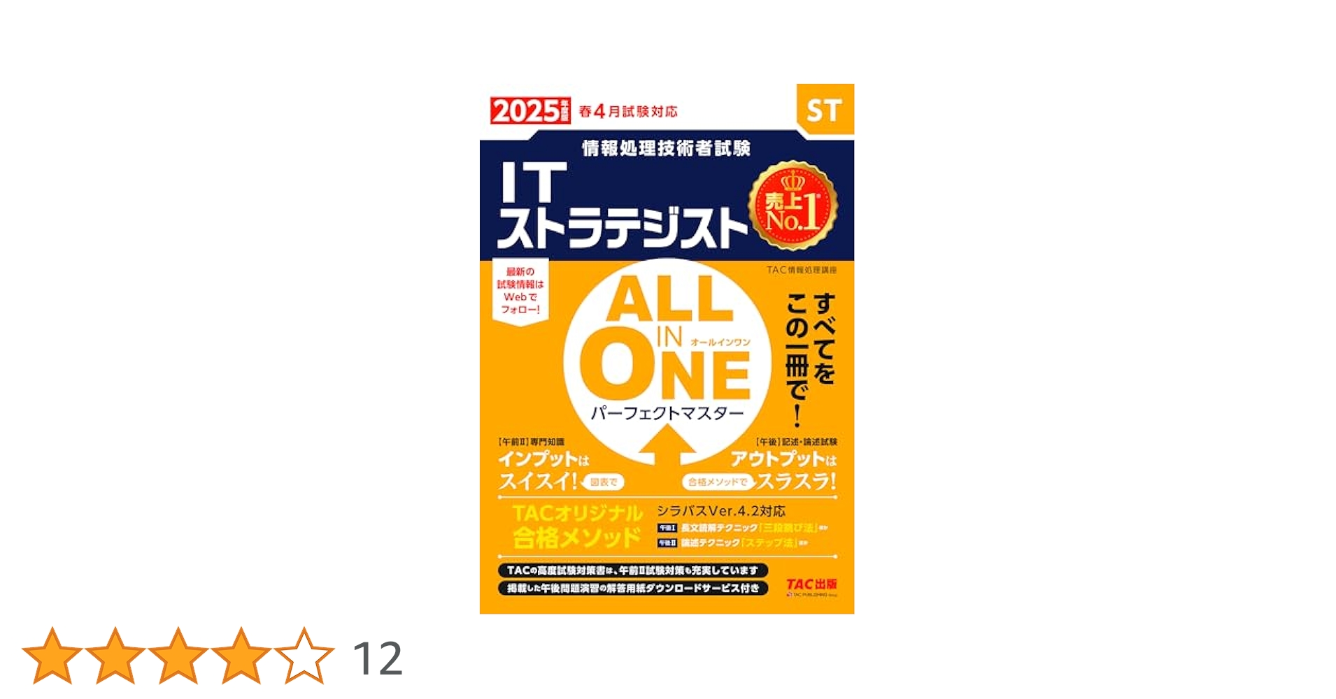 TAC システム監査技術者 パーフェクトマスター教本＋DVD・模試・講義解説書 2025年度版 ALL IN ONE パーフェクトマスター システム監査技術