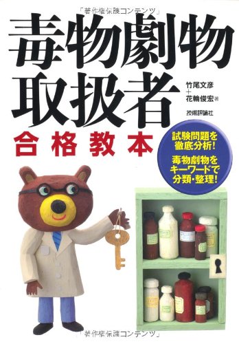毒物劇物取扱者合格教本 毒物劇物取扱者合格教本