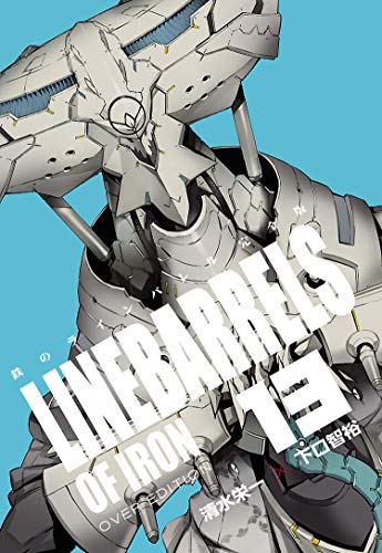 鉄のラインバレル 完全版 13 ヒーローズコミックス 清水栄一 下口智裕 マンガ Kindleストア Amazon 鉄のラインバレル 完全版 13 ヒーローズコミックス 清水栄一 下口智裕 マンガ Kindleストア Amazon