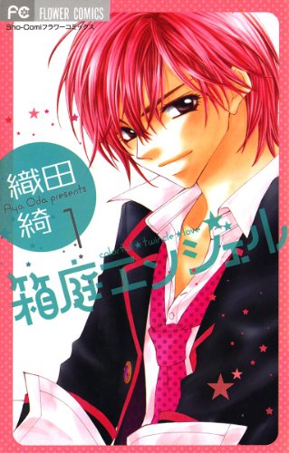 『箱庭エンジェル』