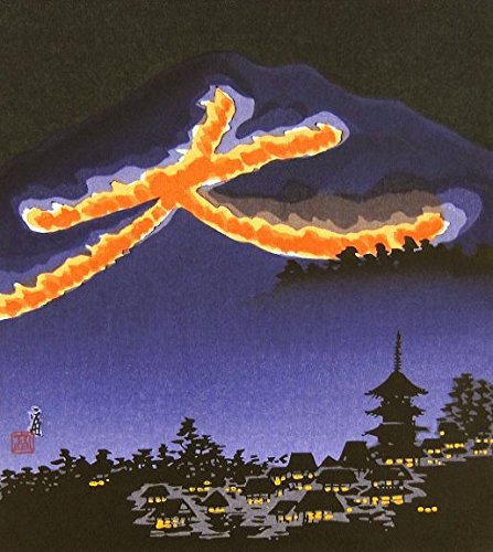 Amazon.co.jp: 徳力富吉郎『大文字 送り火』木版画 風景画 京都 古都
