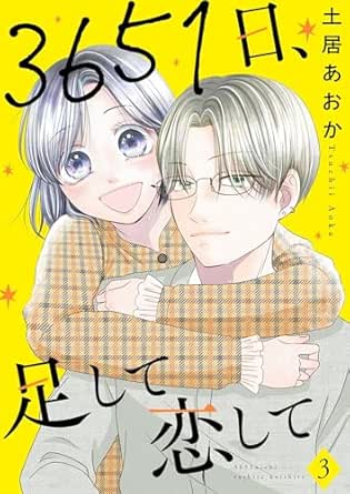 3651日、足して恋して【描き下ろしおまけ付き特装版】