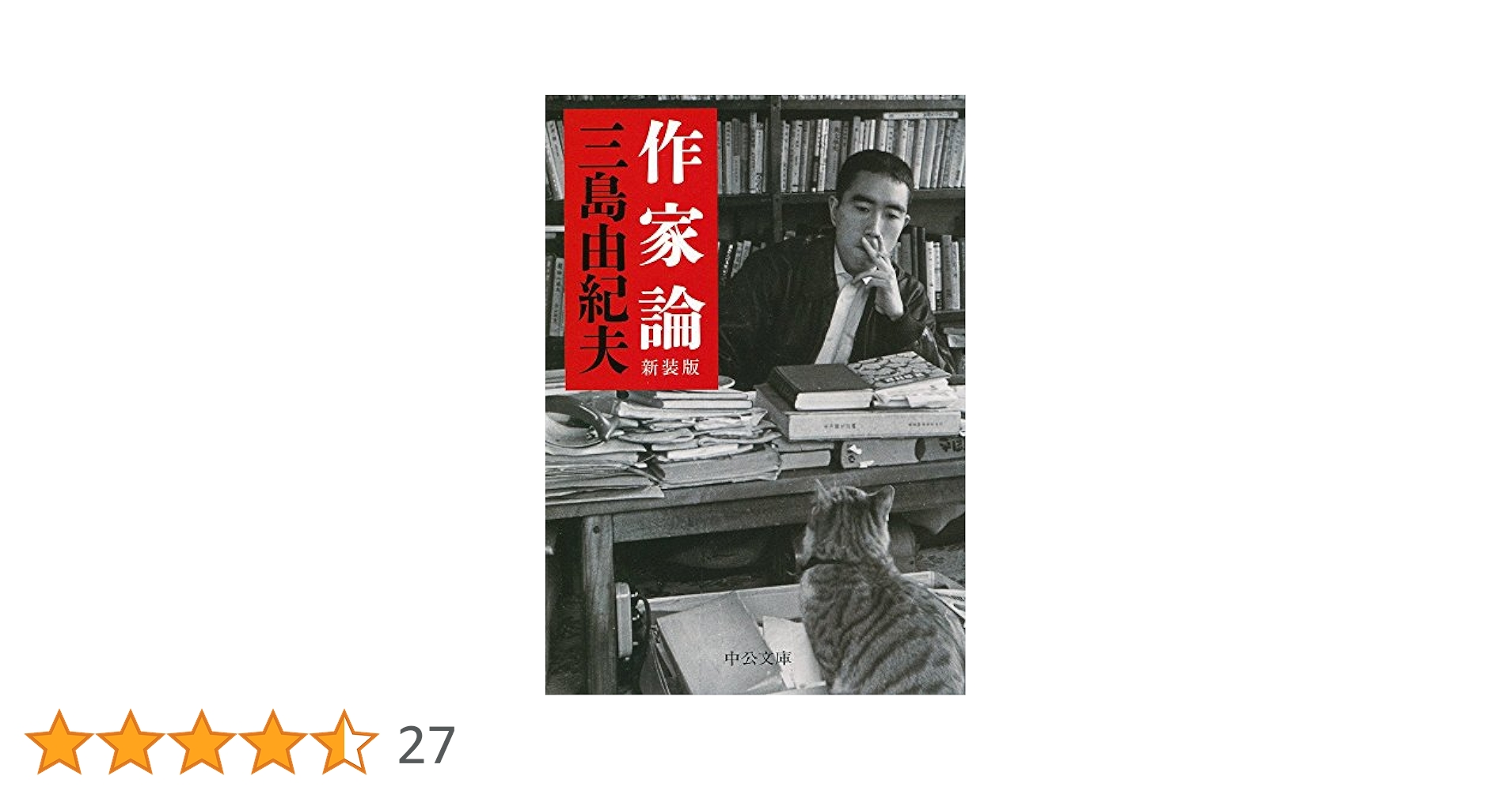 Amazon.co.jp: 作家論 - 新装版 (中公文庫 み 9-9) : 三島