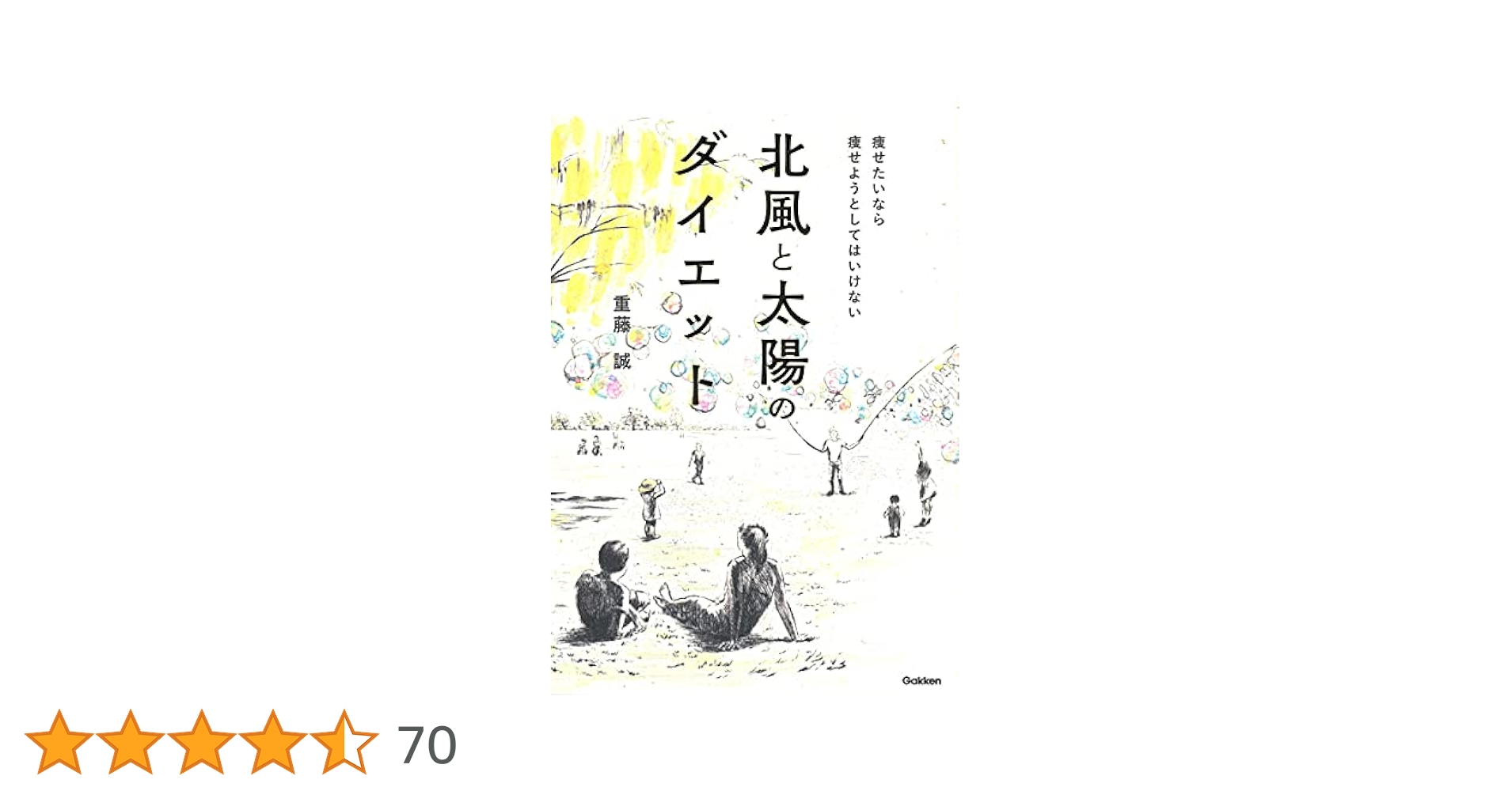 【中古】 肥満の「陰陽タイプ」を知れば痩せられる 陰体質なのに、陽のダイエットをしていませんか/ごま書房新社/丁宗鉄 北風と太陽のダイエット-痩せたいなら痩せようとしてはいけない