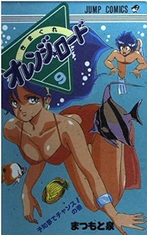 きまぐれオレンジ☆ロード (Vol.7) (ジャンプ・コミックス) | まつもと