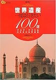 200円「世界遺産 一度は行きたい100選 アジア・アフリカ (楽学ブックス—海外)」