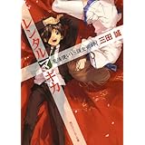 レンタルマギカ　魔法使いVS錬金術師！ (角川スニーカー文庫)