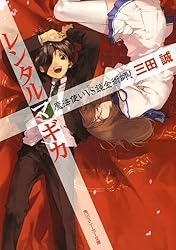Amazon.co.jp: レンタルマギカ 最後の魔法使いたち (角川