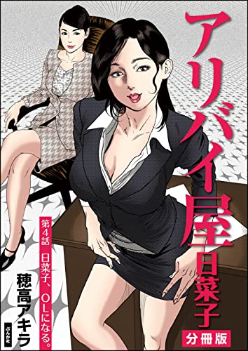 アリバイ屋日菜子（分冊版） 【第4話】 (RK COMICS)