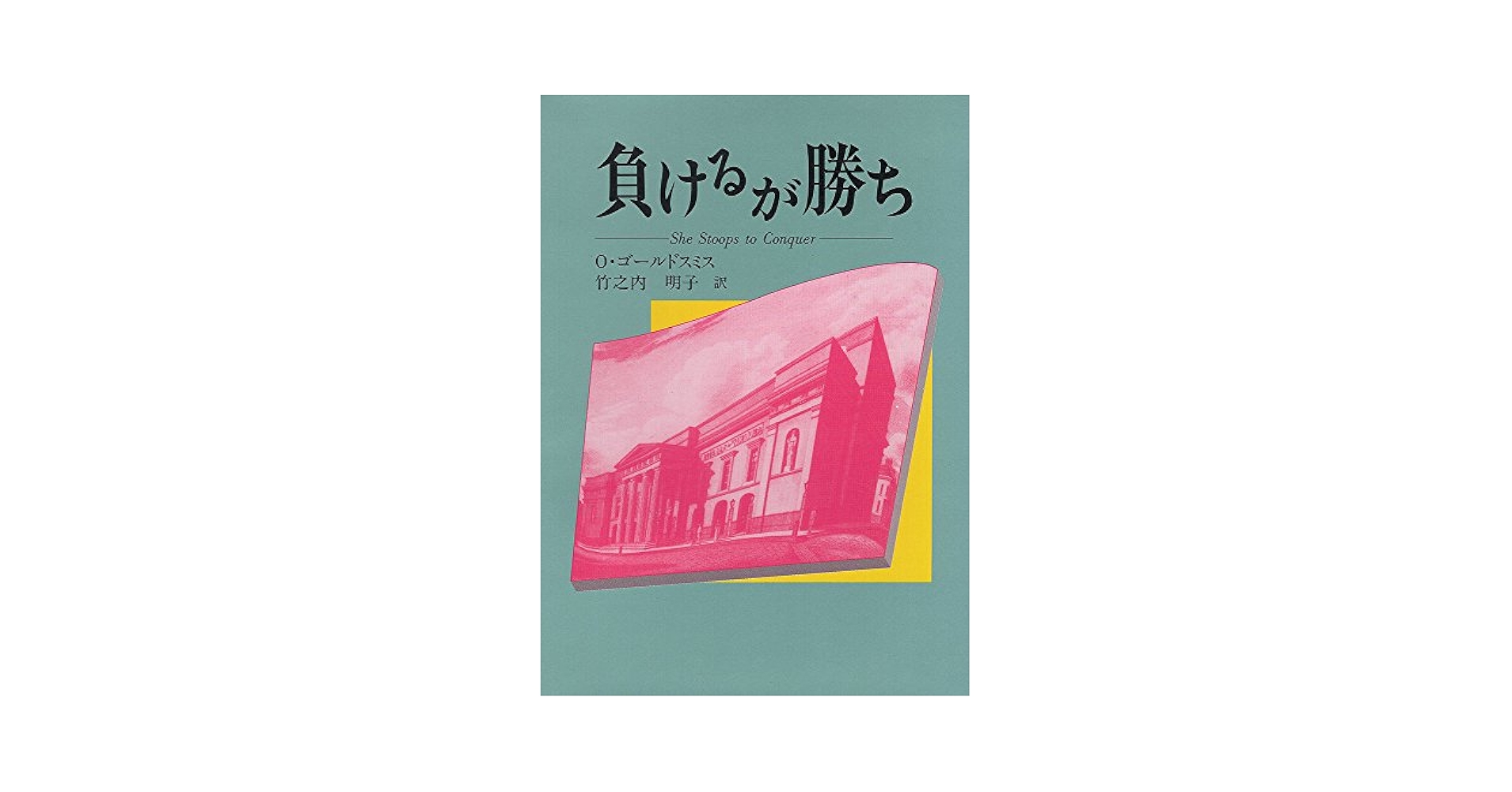 負けるが勝ち | O. ゴールドスミス, Goldsmith,Oliver, 明子