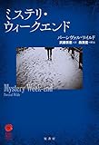 ミステリ・ウィークエンド (ヴィンテージ・ミステリ・シリーズ)