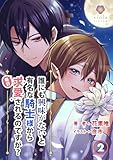 誰にも興味がないと有名な騎士様から毎日求愛されるのですが？　2 (ヴィオラ文庫)