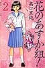 花のあすか組！外伝（２） (祥伝社コミック文庫)
