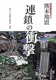 熊本地震 連鎖の衝撃