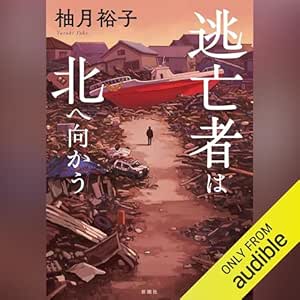  逃亡者は北へ向かう 