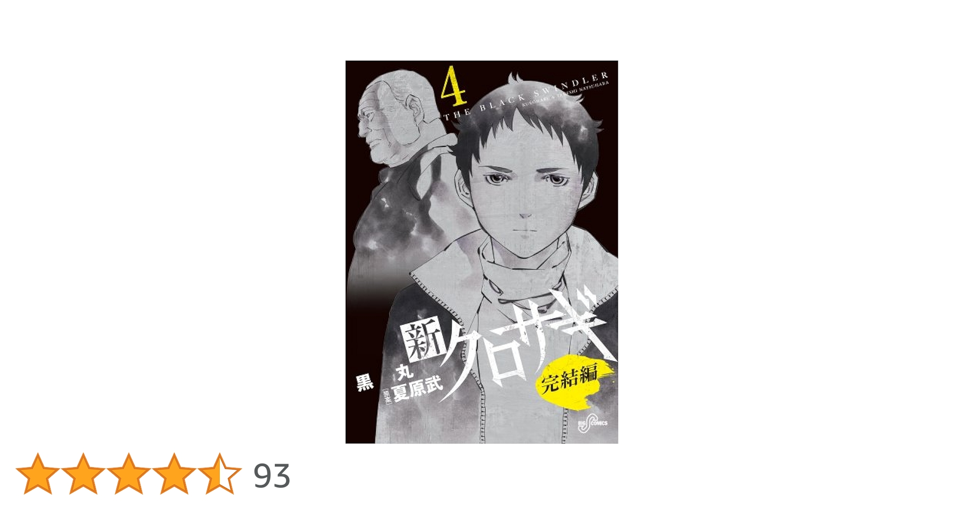 クロサギ全20巻　新クロサギ全18巻＋完結編全4巻セット　夏原武　青年漫画　全巻 Amazon.co.jp: 新クロサギ コミック 1-18巻セット (ビッグ