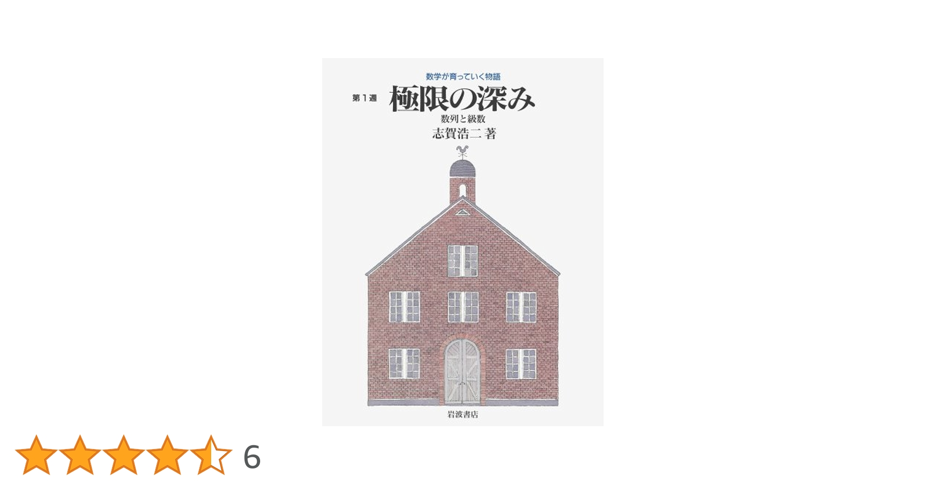 Amazon.co.jp: 極限の深み―数列と級数 (数学が育っていく物語―第