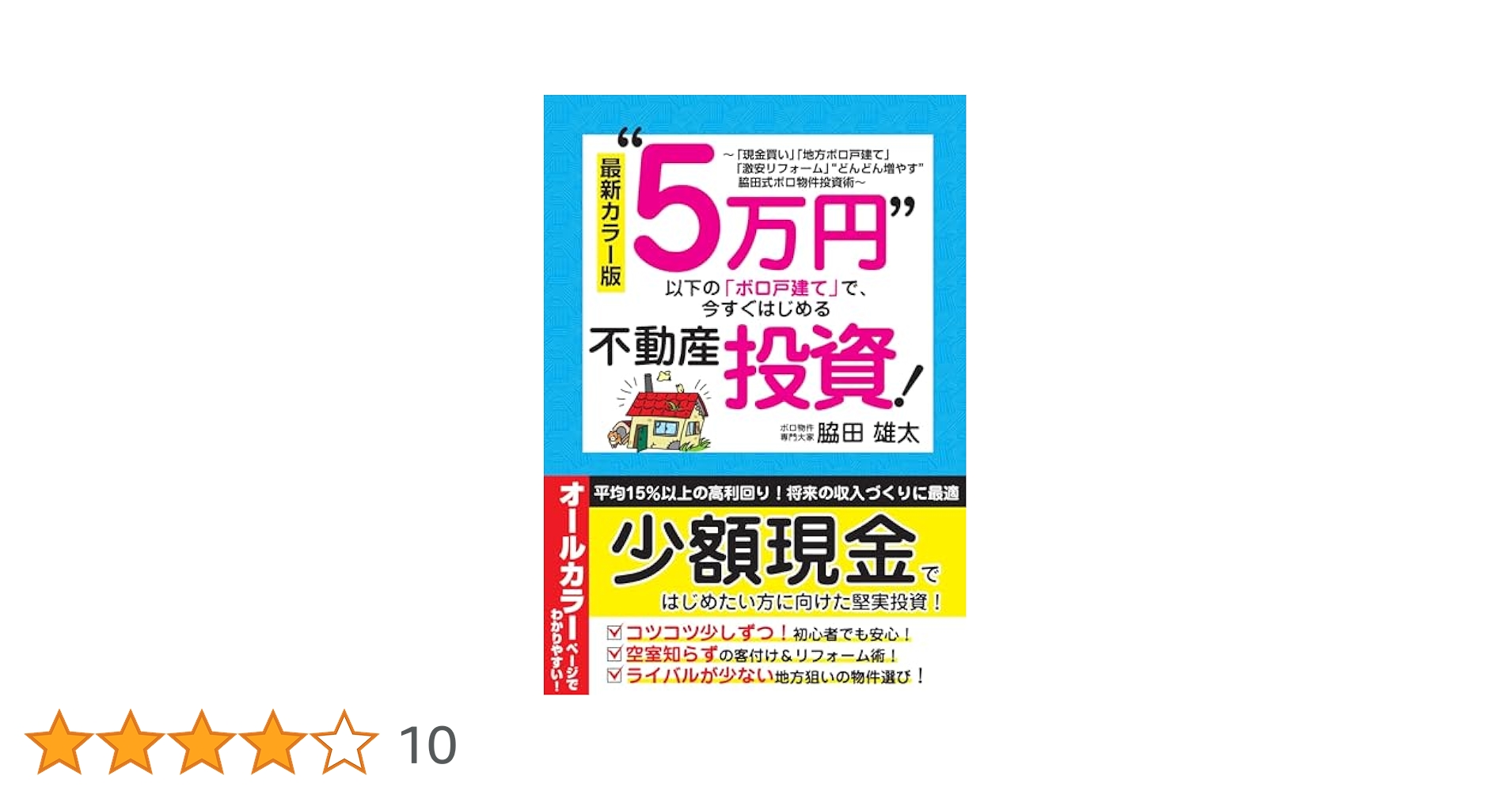 不動産投資 関連本27冊セット(4.5万円分) 戸建アパート 不動産投資