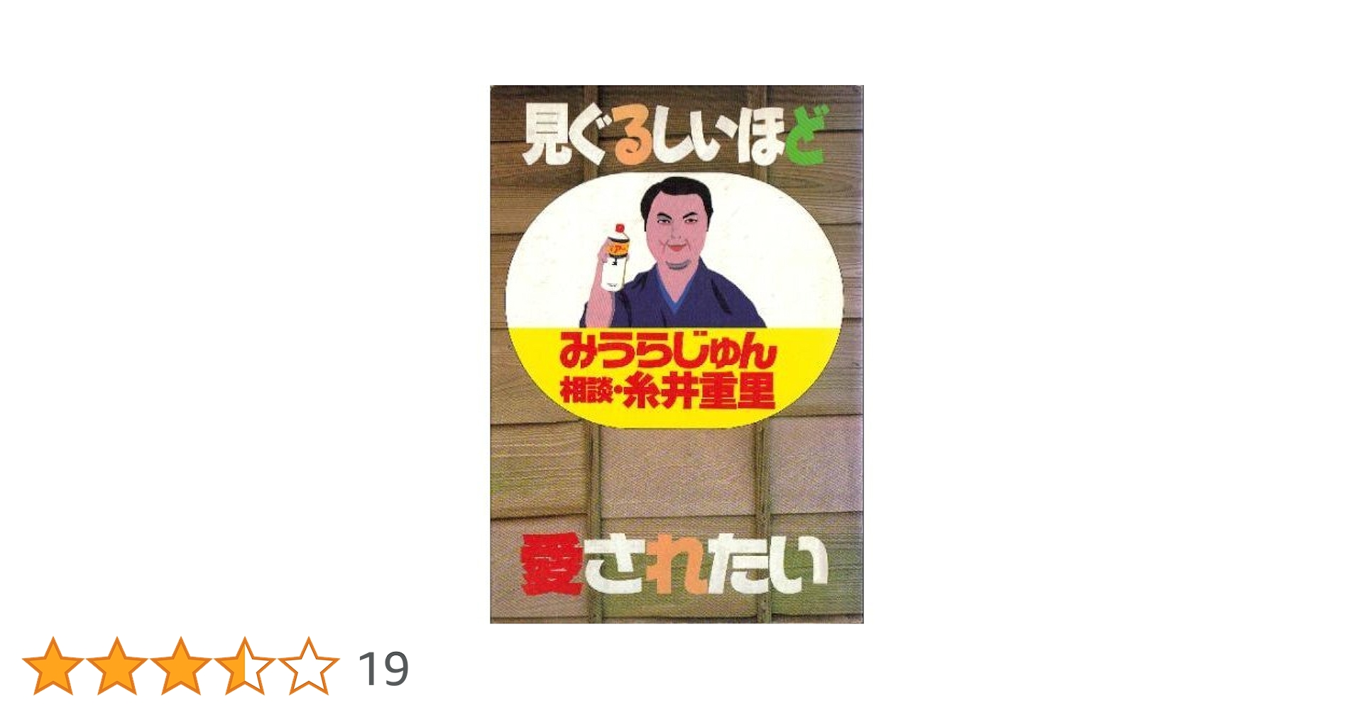 みうらじゅん Amazon.co.jp: みうらじゅん&いとうせいこう ザ・スライドショー