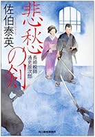 悲愁の剣―長崎絵師通吏辰次郎 4894568977 Book Cover