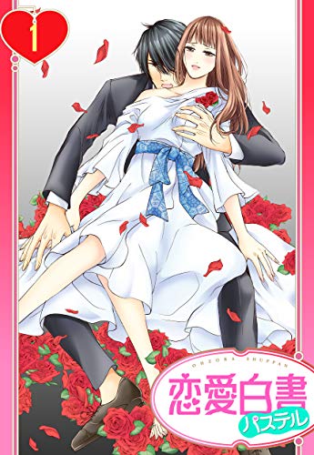 【単話売】ヴァンパイアの花嫁 1話 (恋愛白書パステル)