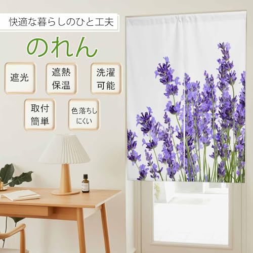 のれん 遮光 おしゃれ 暖簾カーテン 幅85x丈120cm 間仕切り 仕切り 目隠し 防寒 防音 厚手 和風 春 花 ラベンダー 玄関 キッチ リビング 出入り口 グッズ 寝室 春夏秋冬