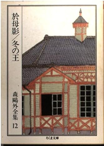 森鴎外全集〈12〉於母影 冬の王 (ちくま文庫) | ダ・ヴィンチWeb