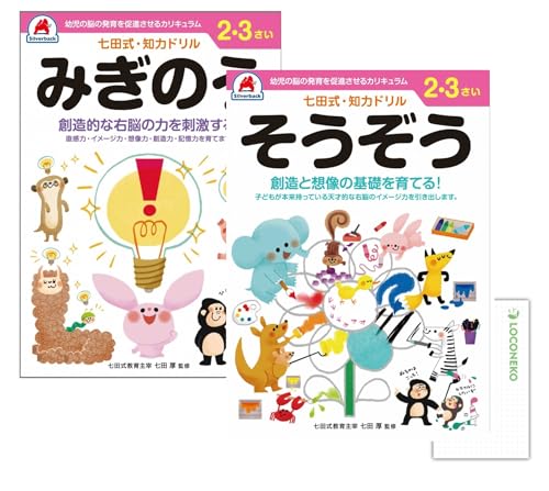 シルバーバック 七田式 知力ドリル 2.3さい 【まとめ買い2種】+ ロコネコカード 小学校 入学準備 入学祝 (めいろ/みつけた!)