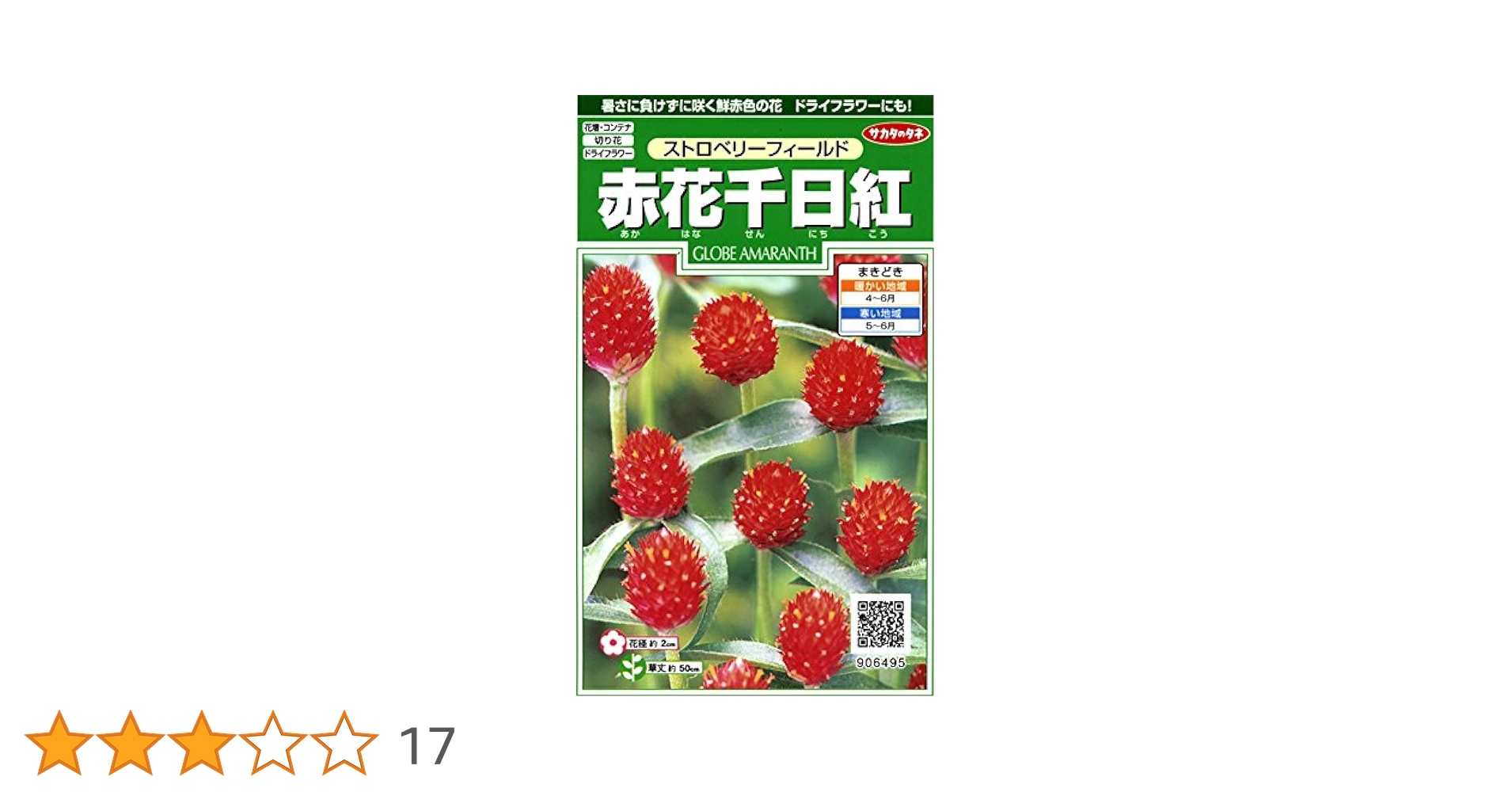 Amazon | サカタのタネ 実咲花6495 赤花千日紅 ストロベリー
