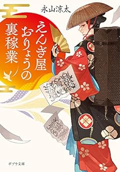 えんぎ屋おりょうの裏稼業 (ポプラ文庫 な 14-4)