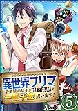 異世界フリマ～骨董屋の息子が捨て素材で一攫千金狙います！～　5巻 (アラモード)