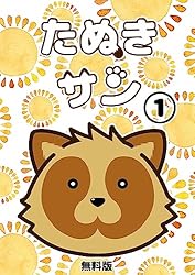 Amazon.co.jp: たぬきサン・① たぬきサン・無料版 電子書籍: 夏くるる