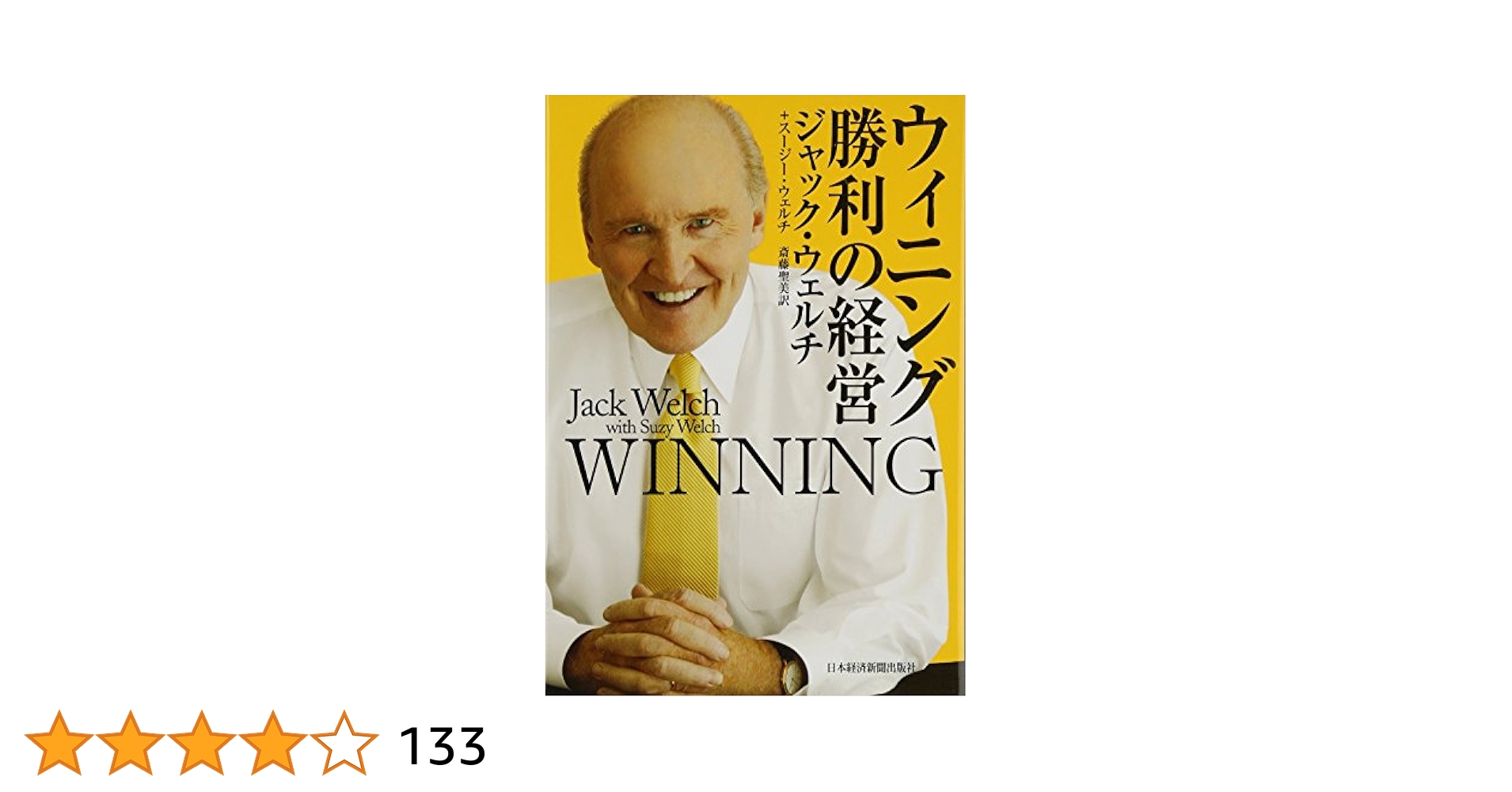 ウィニング 勝利の経営 | ジャック・ウェルチ, ジャック