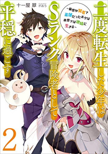 無料電子書籍 アプリ 二度転生した少年はSランク冒険者として平穏に過ごす 2 (アース・スター バイ