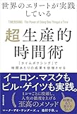 世界のエリートが実践している超生産的時間術 「タイムボクシング」で時間あたりの成果を倍増させる