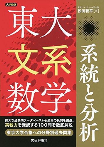 【東進】『上位国公立大対策数学Ⅲ　松田聡平先生　第1講授業ノート』　　河合塾講師 東進】『上位国公立大対策数学Ⅲ 松田聡平先生 第1講授業ノート』