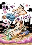 魔人がおっさん (UPコミック)